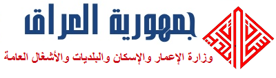 IRAQ - Ministry of Construction, Housing, and Public Municipalities